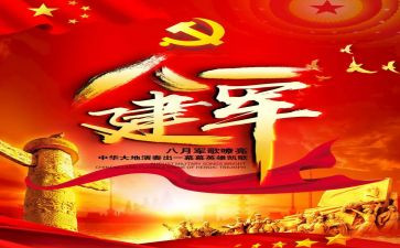 建军节的演讲稿8篇