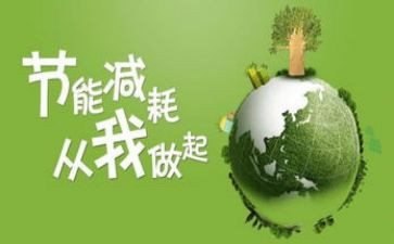 节能减排演讲稿7篇