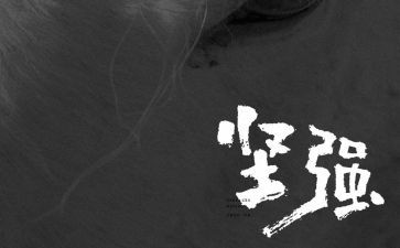 坚强作文800字8篇