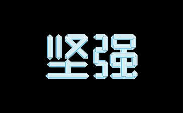 让我坚强作文6篇