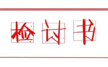 写检讨书模板参考6篇