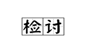 大学迟到检讨书模板7篇