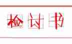 写检讨书模板参考6篇