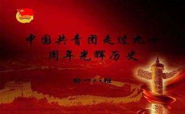 建团100周年习心得体会5篇