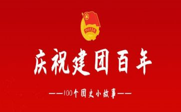 建团百年心得体会500字8篇