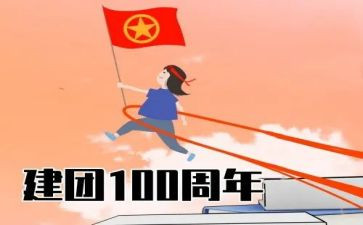 建团百年心得体会800字7篇