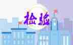 检验土个人总结参考7篇