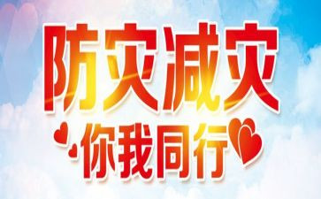 防灾减灾周工作总结模板5篇