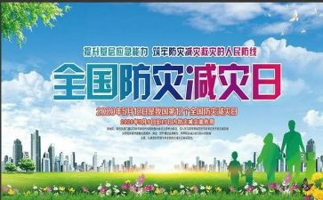 减灾委防灾减灾活动方案优秀8篇