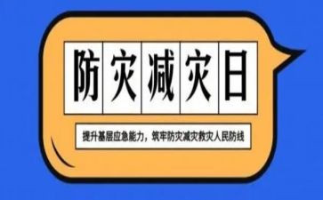 防灾减灾讲话稿6篇