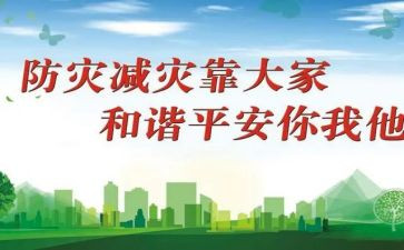 学生讲防灾减灾心得体会8篇