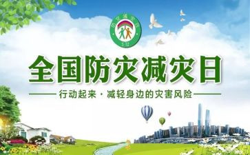 防灾减灾安全教育主题班会教案6篇