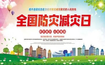 减灾防灾的演讲稿6篇