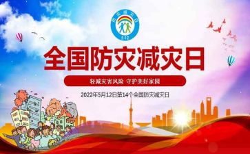 防震减灾心得体会5篇