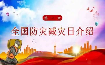 防灾减灾讲话稿精选7篇