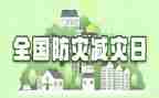 512防灾减灾演练活动总结8篇
