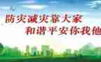 学生讲防灾减灾心得体会8篇