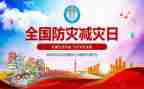 减灾防灾的演讲稿优质5篇