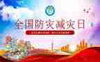 防震减灾主题活动总结8篇