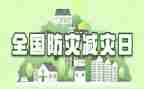 防灾减灾周工作总结7篇