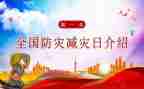 防灾减灾讲话稿精选7篇