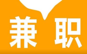 大学生社会兼职的调查报告5篇