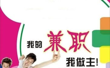申请兼职的申请书6篇