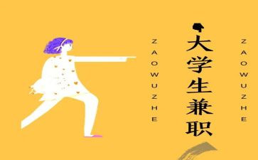 大学兼职签的合同8篇