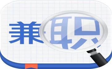 兼职情况调查报告6篇