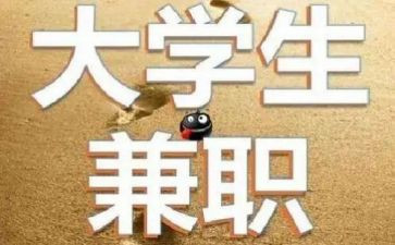 大学生在校兼职的调查报告7篇