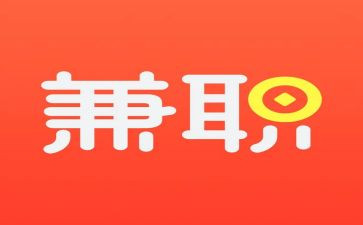 大学生兼职的心得体会推荐7篇