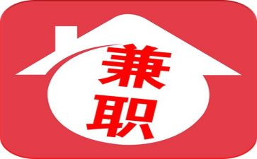 大学生兼职情况调查报告5篇