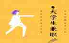 大学兼职签的合同8篇