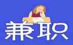 有关大学生兼职调查报告5篇