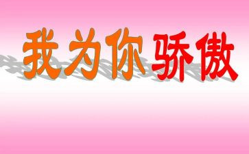 骄傲的事作文600字8篇