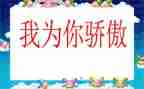 我为祖国骄傲作文600字6篇