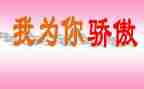 骄傲的事作文600字8篇
