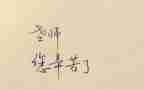 读《优秀教师.心得体会优质6篇