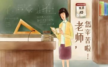 给老师过教师节的作文8篇