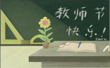 教师节的心得体会5篇