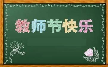 关于教师节的作文通用8篇