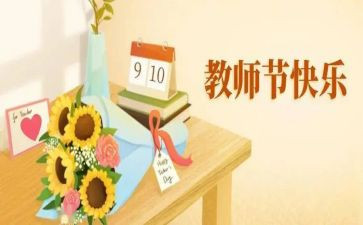 感恩教师节讲话稿精选6篇