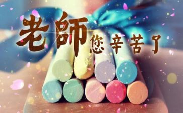 教师在教师节上的心得精选8篇