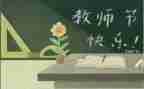 教师节演讲稿感恩老师演讲稿推荐5篇