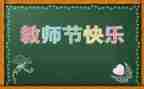 教师节代表讲话稿6篇