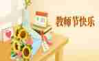 感恩教师节讲话稿精选6篇