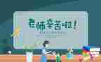 求教师节教师代表讲话稿6篇