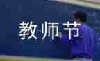 教师节方案策划模板8篇