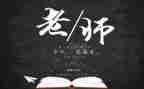 关于教师节的作文推荐7篇