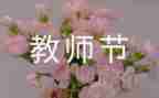 教师节给老师的演讲稿精选7篇